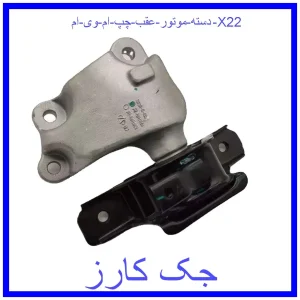 قیمت دسته موتور عقب چپ ام وی ام X22 و خرید از فروشگاه جک کارز