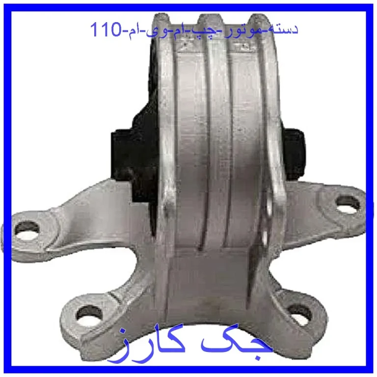 دسته موتور چپ ام وی ام 110 دسته موتور چپ ام وی ام 110