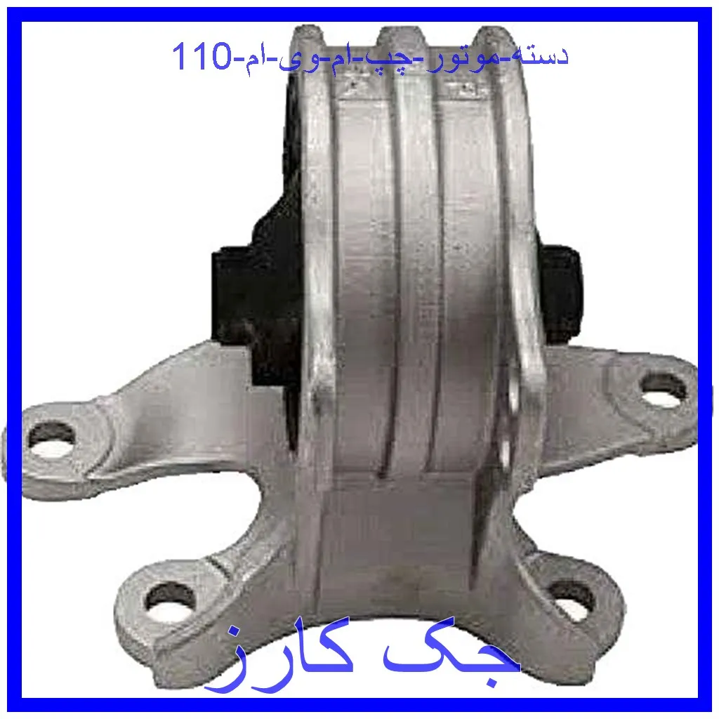 دسته موتور چپ ام وی ام 110 قیمت دسته موتور چپ ام وی ام 110 و خرید از فروشگاه جک کارز