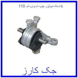 قیمت دسته موتور چپ ام وی ام 110s و خرید از فروشگاه جک کارز