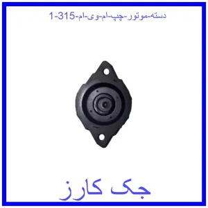 قیمت دسته موتور چپ ام وی ام 315 و خرید از فروشگاه جک کارز