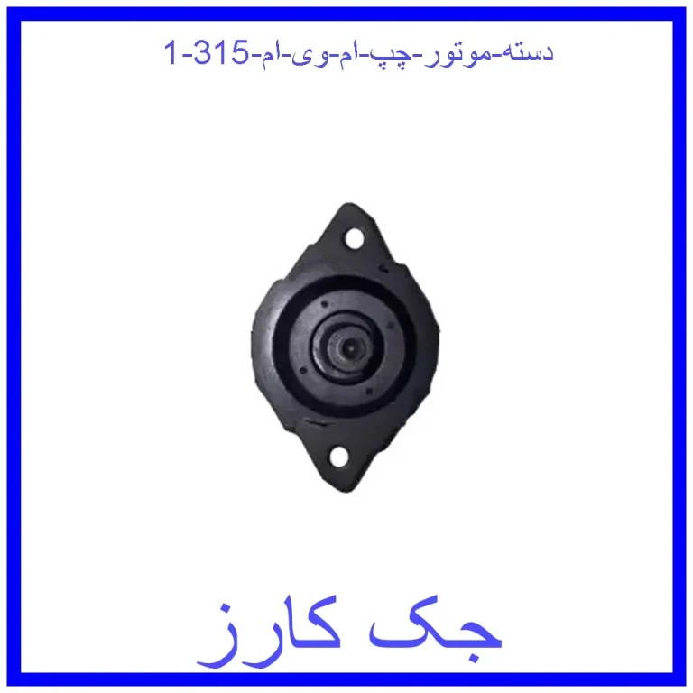 دسته موتور چپ ام وی ام 315