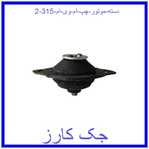 قیمت دسته موتور چپ ام وی ام 315 و خرید از فروشگاه جک کارز