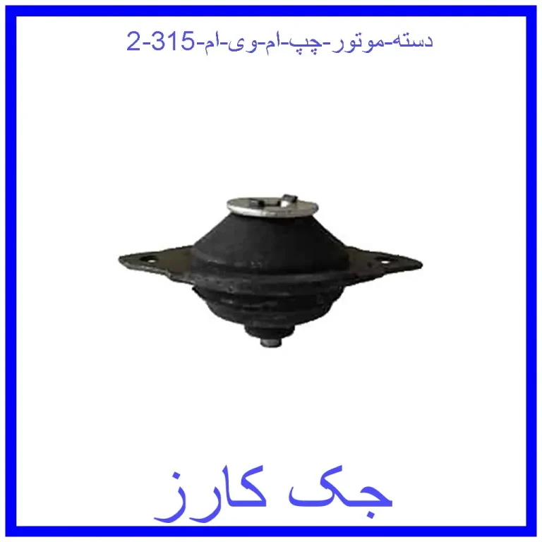 دسته موتور چپ ام وی ام 315