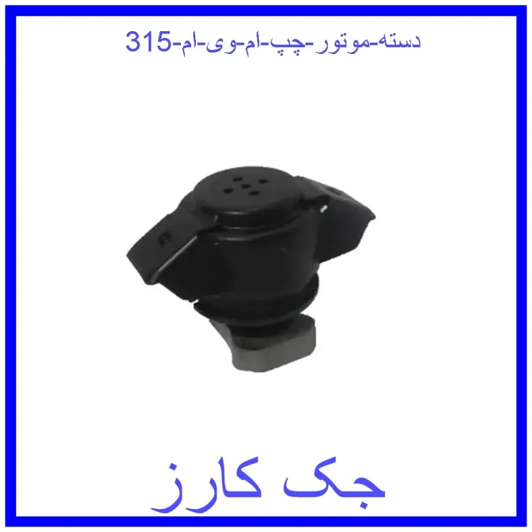دسته موتور چپ ام وی ام 315