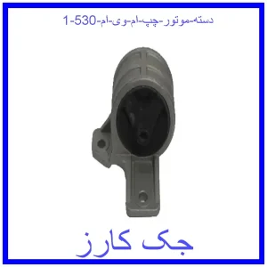 دسته موتور چپ ام وی ام 530 قیمت دسته موتور چپ ام وی ام 530 و خرید از فروشگاه جک کارز