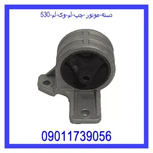 دسته موتور چپ ام وی ام 530