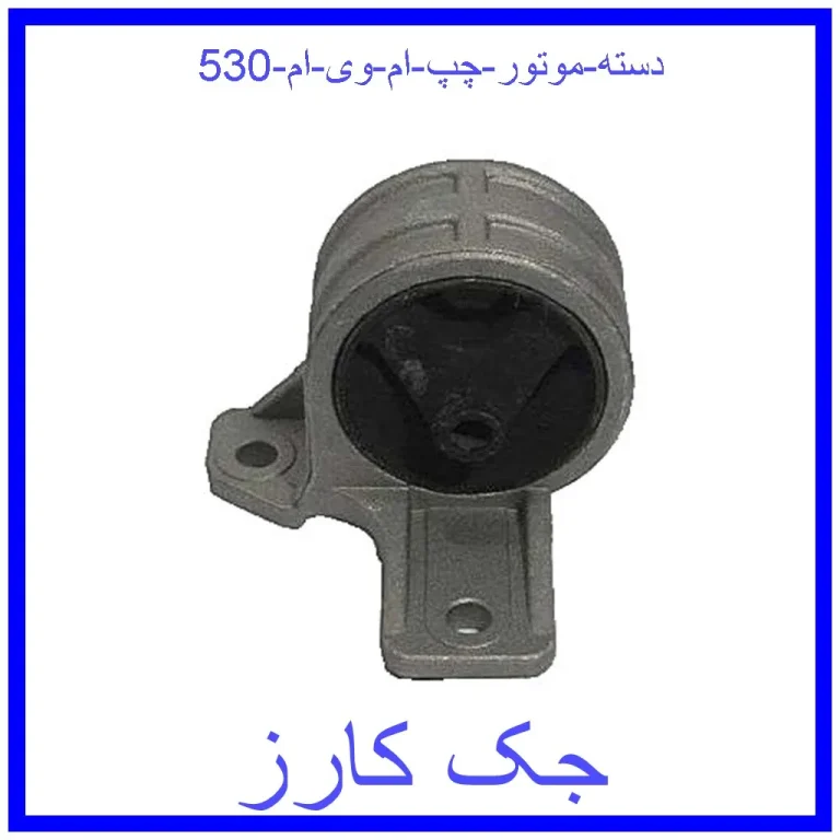 دسته موتور چپ ام وی ام 530 دسته موتور چپ ام وی ام 530