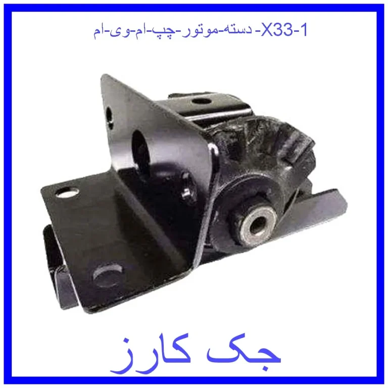 دسته موتور چپ ام وی ام X33