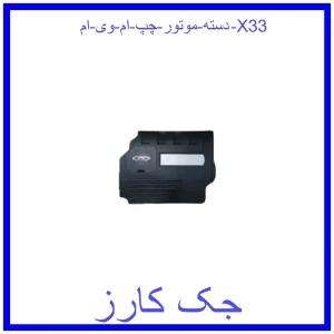 قیمت دسته موتور چپ ام وی ام X33 و خرید از فروشگاه جک کارز
