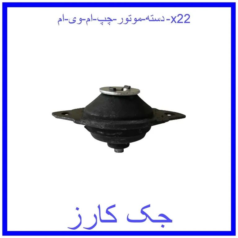 دسته موتور چپ ام وی ام x22