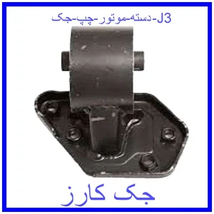 قیمت دسته موتور چپ جک J3 و خرید از فروشگاه جک کارز