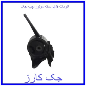 قیمت دسته موتور چپ جک J5 (اتومات) و خرید از فروشگاه جک کارز
