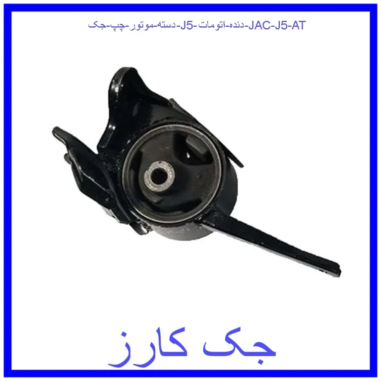 دسته موتور چپ جک J5 دنده اتومات | JAC J5 AT دسته موتور چپ جک J5 دنده اتومات | JAC J5 AT