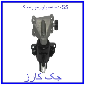 قیمت دسته موتور چپ جک S5 و خرید از فروشگاه جک کارز