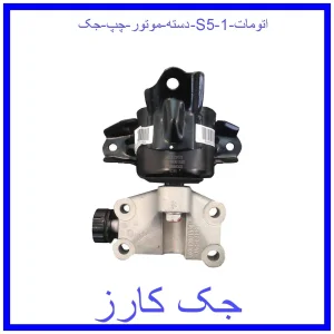 قیمت دسته موتور چپ جک S5 (اتومات) و خرید از فروشگاه جک کارز
