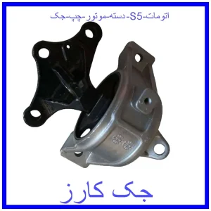 قیمت دسته موتور چپ جک S5 اتومات و خرید از فروشگاه جک کارز