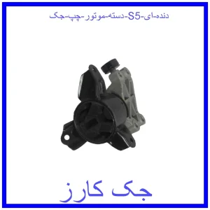 قیمت دسته موتور چپ جک S5 (دنده ای) و خرید از فروشگاه جک کارز