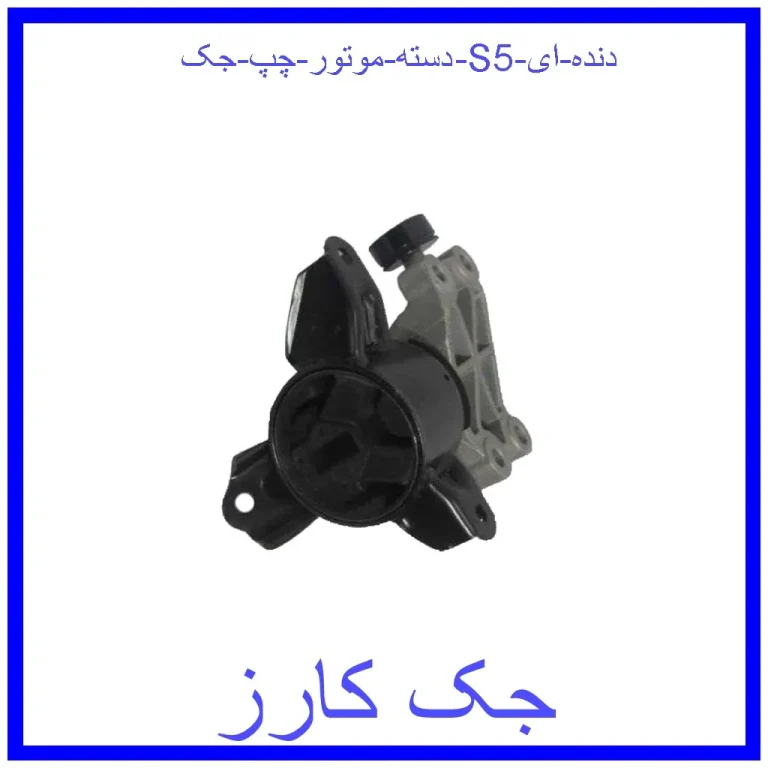 دسته موتور چپ جک S5 (دنده ای)