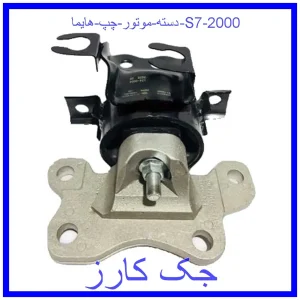 قیمت دسته موتور چپ هایما S7 2000 و خرید از فروشگاه جک کارز