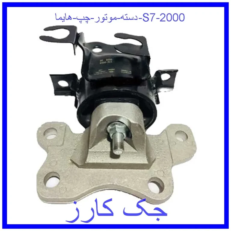 دسته موتور چپ هایما S7 2000