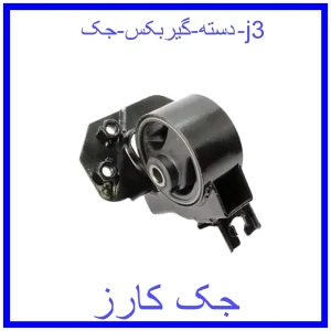 قیمت دسته گیربکس جک j3 و خرید از فروشگاه جک کارز