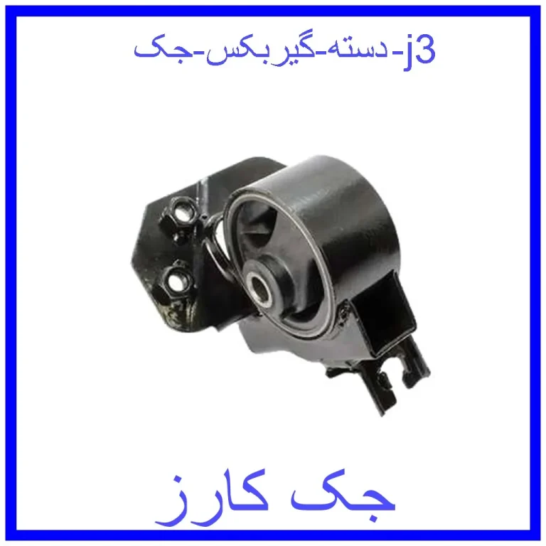 دسته گیربکس جک j3