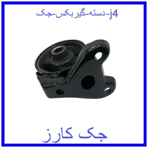 قیمت دسته گیربکس جک j4 و خرید از فروشگاه جک کارز