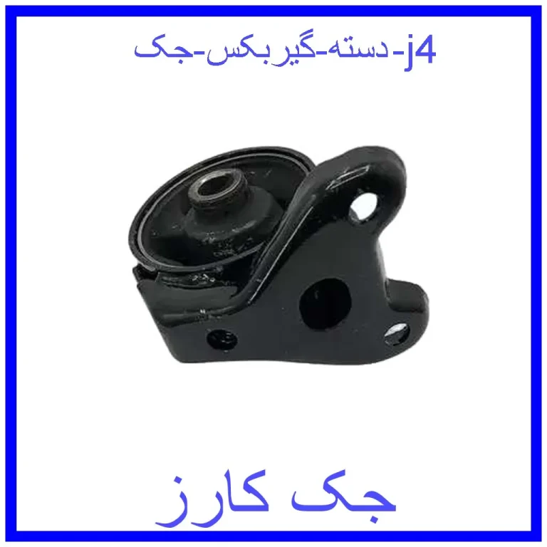 دسته گیربکس جک j4 دسته گیربکس جک j4