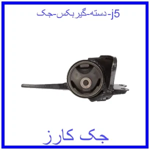 قیمت دسته گیربکس جک j5 و خرید از فروشگاه جک کارز