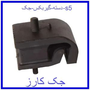 قیمت دسته گیربکس جک s5 و خرید از فروشگاه جک کارز