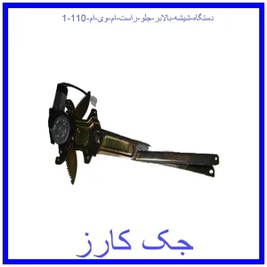 قیمت دستگاه شیشه بالابر جلو راست ام وی ام 110 و خرید از فروشگاه جک کارز