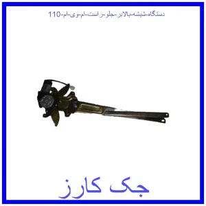 قیمت دستگاه شیشه بالابر جلو راست ام وی ام 110 و خرید از فروشگاه جک کارز