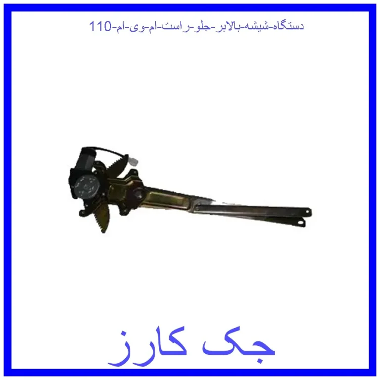 دستگاه شیشه بالابر جلو راست ام وی ام 110