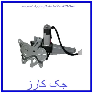 قیمت دستگاه شیشه بالابر جلو راست ام وی ام X33 New و خرید از فروشگاه جک کارز