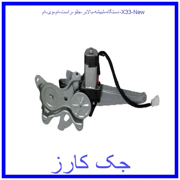 دستگاه شیشه بالابر جلو راست ام وی ام X33 New