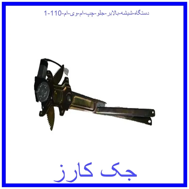 دستگاه شیشه بالابر جلو چپ ام وی ام 110 دستگاه شیشه بالابر جلو چپ ام وی ام 110