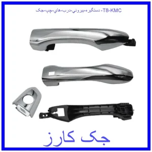 قیمت دستگيره بيروني درب هاي چپ جک T8 KMC و خرید از فروشگاه جک کارز