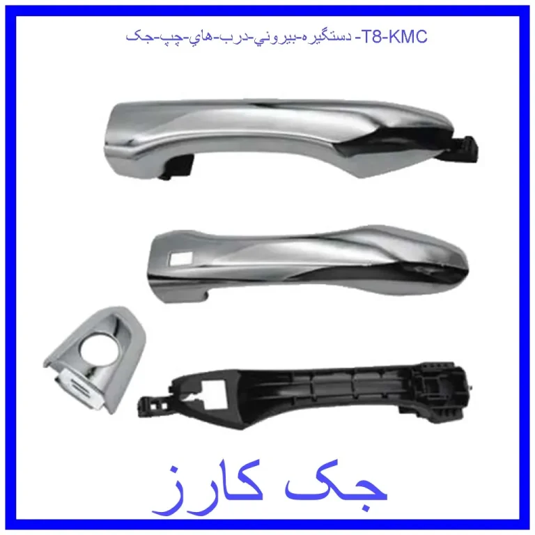 دستگيره بيروني درب هاي چپ جک T8 KMC
