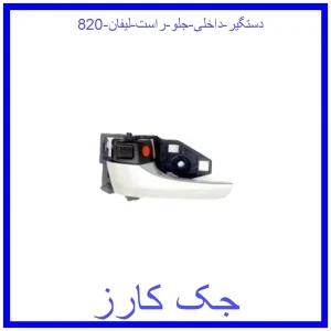 قیمت دستگیر داخلی جلو راست لیفان 820 و خرید از فروشگاه جک کارز