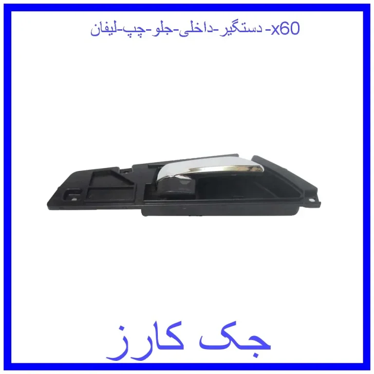 دستگیر داخلی جلو چپ لیفان x60