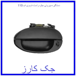 قیمت دستگیره بیرونی جلو راست ام وی ام 110 و خرید از فروشگاه جک کارز