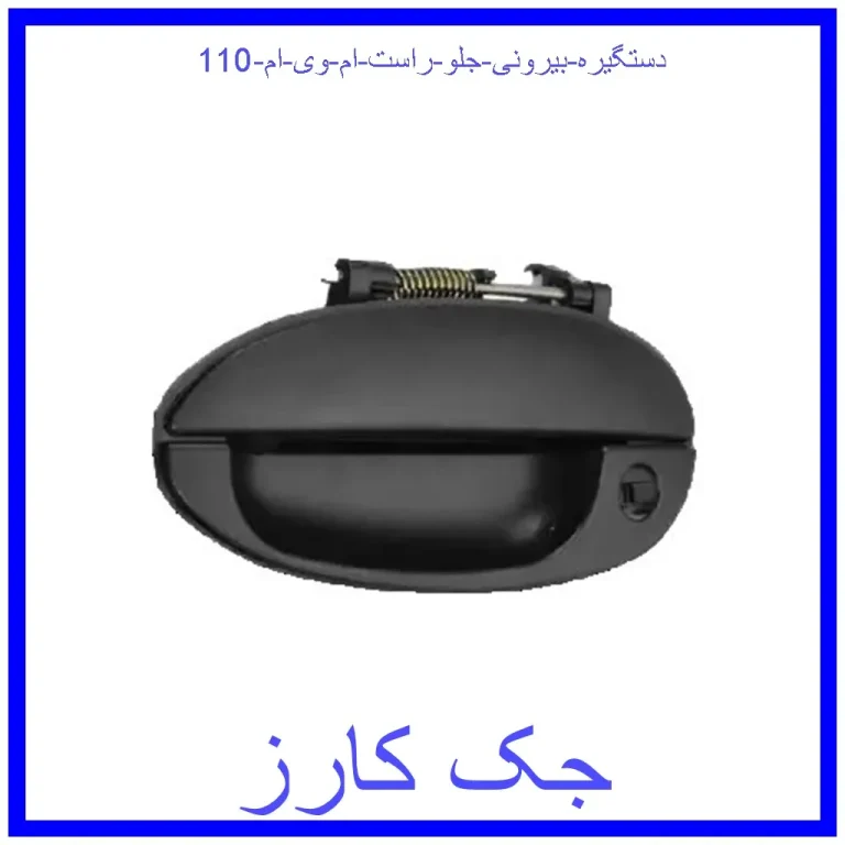 دستگیره بیرونی جلو راست ام وی ام 110