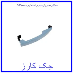 قیمت دستگیره بیرونی جلو راست ام وی ام 315 و خرید از فروشگاه جک کارز
