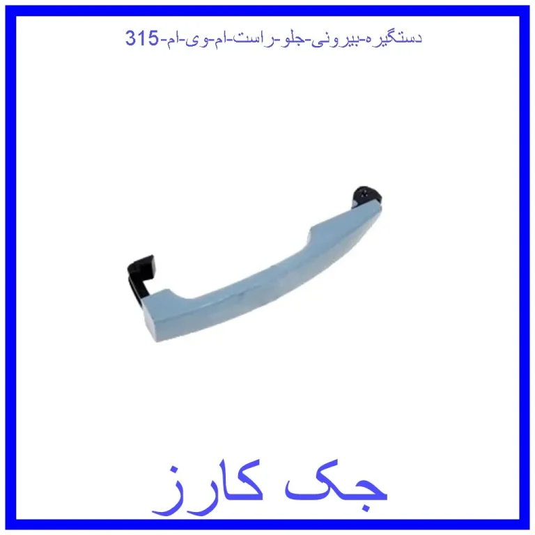دستگیره بیرونی جلو راست ام وی ام 315