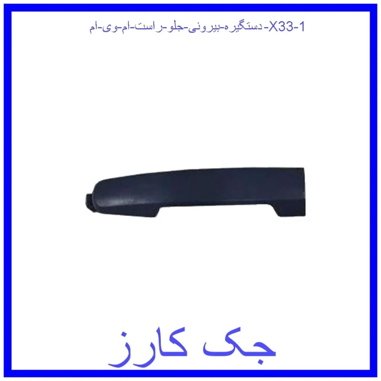 دستگیره بیرونی جلو راست ام وی ام X33 دستگیره بیرونی جلو راست ام وی ام X33