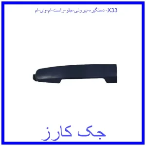 قیمت دستگیره بیرونی جلو راست ام وی ام X33 و خرید از فروشگاه جک کارز