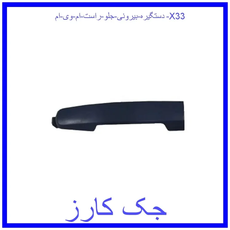 دستگیره بیرونی جلو راست ام وی ام X33 دستگیره بیرونی جلو راست ام وی ام X33