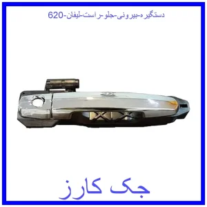 قیمت دستگیره بیرونی جلو راست لیفان 620 و خرید از فروشگاه جک کارز
