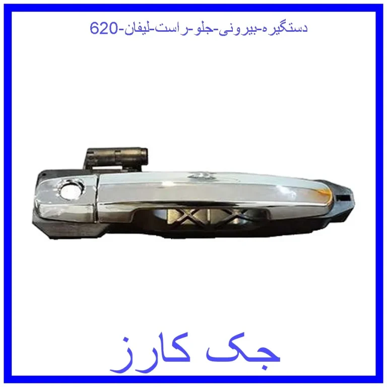 دستگیره بیرونی جلو راست لیفان 620